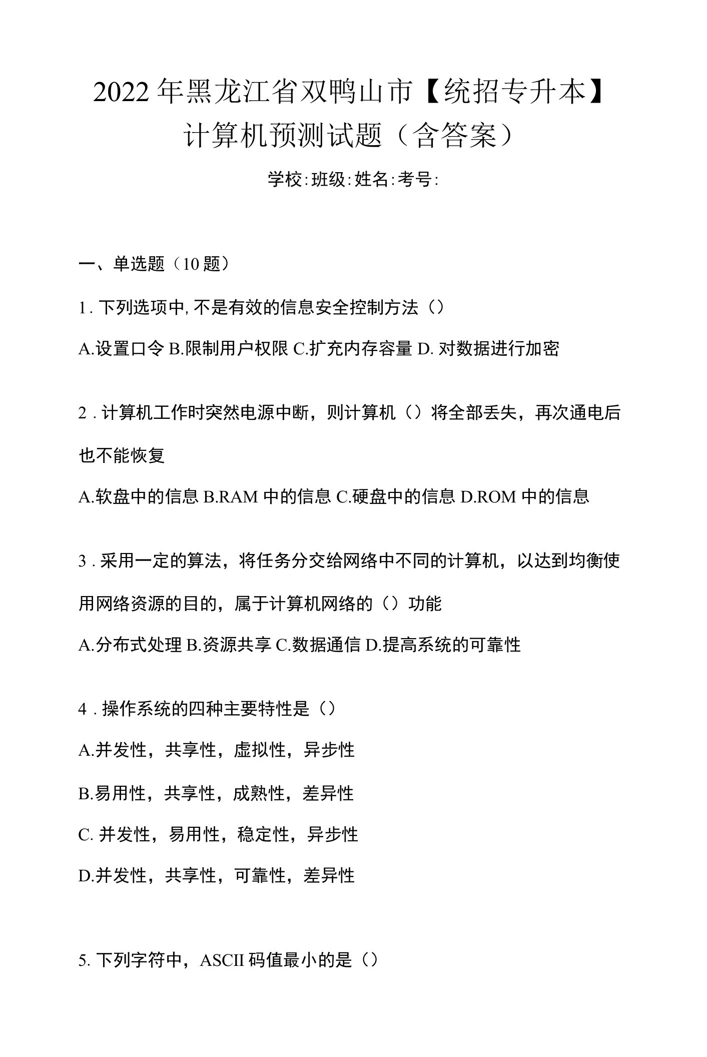 2022年黑龙江省双鸭山市【统招专升本】计算机预测试题(含答案)