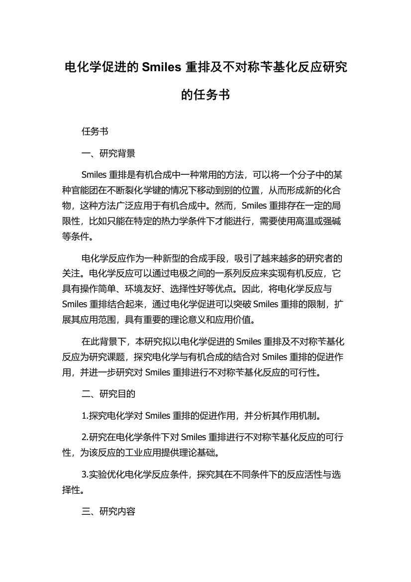 电化学促进的Smiles重排及不对称苄基化反应研究的任务书