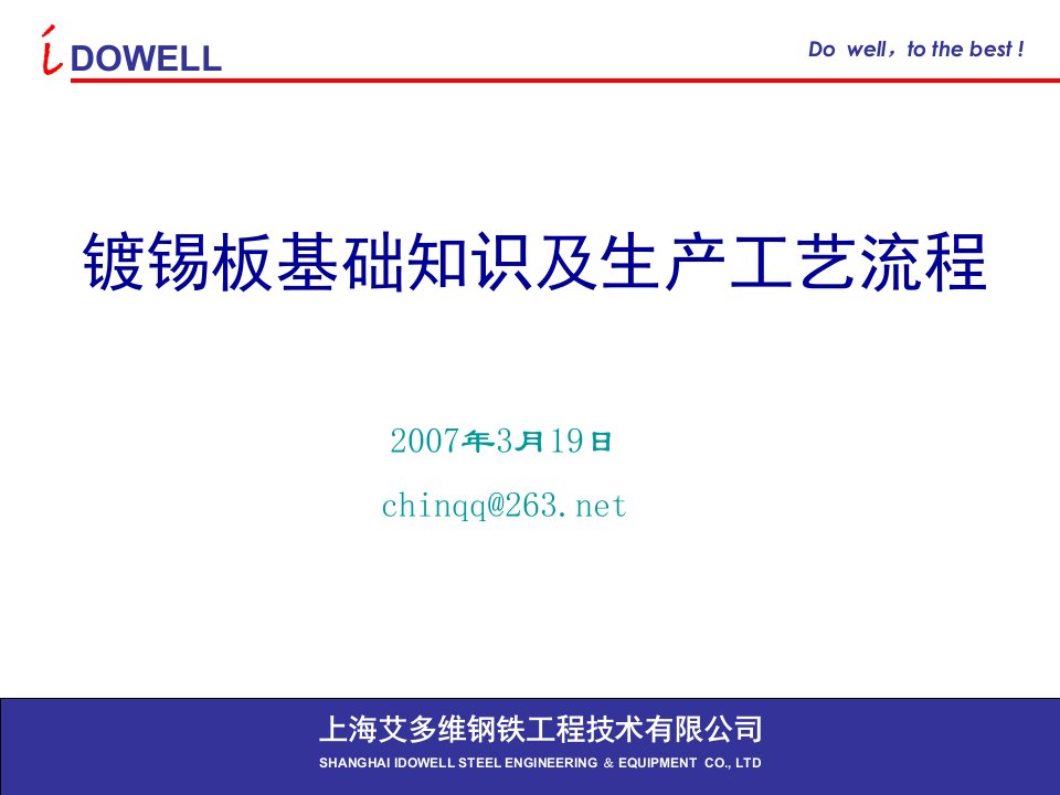 镀锡板基本知识及生产工艺流程