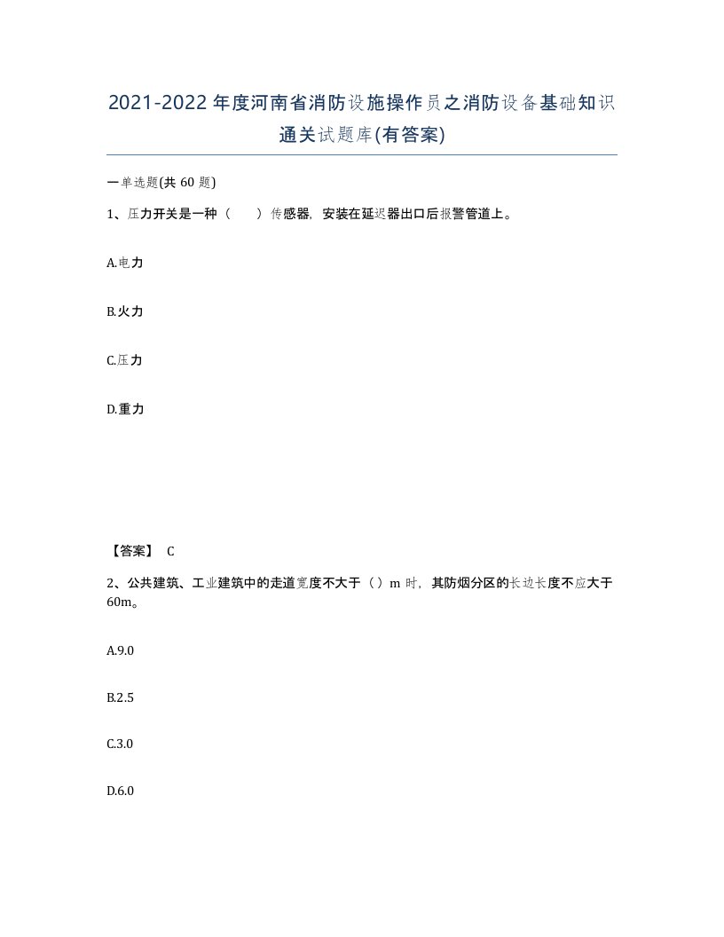 2021-2022年度河南省消防设施操作员之消防设备基础知识通关试题库有答案