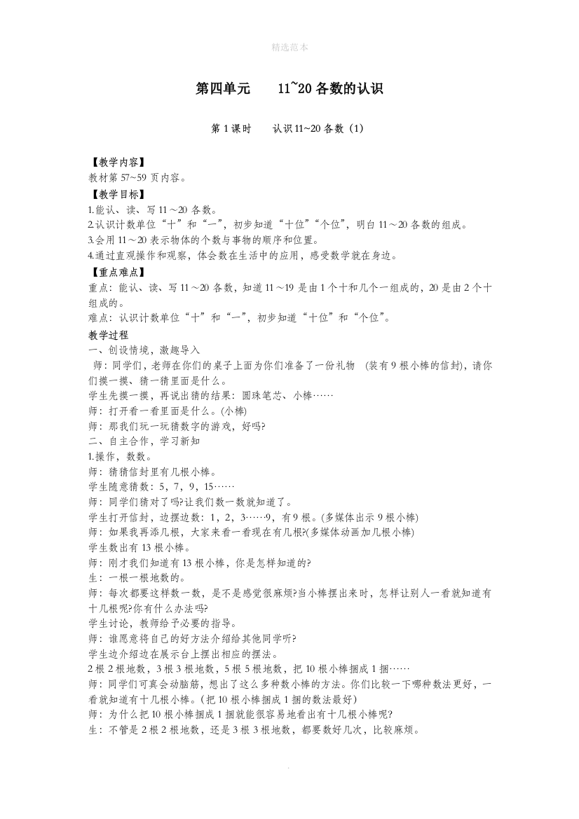 一年级数学上册第四单元11-20各数的认识第1课时认识11-20各数1教案西师大版