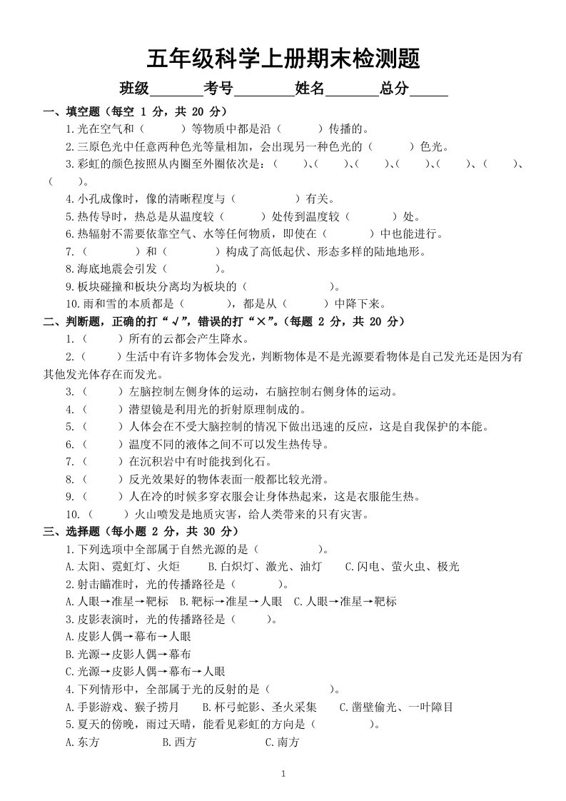 小学科学苏教版五年级上册期末检测卷8（附参考答案）（2021新版）