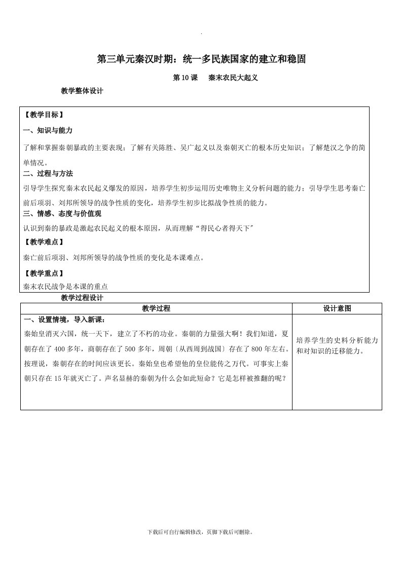 初中新人教部编版七年级历史上册第三单元第10课秦末农民大起义教案