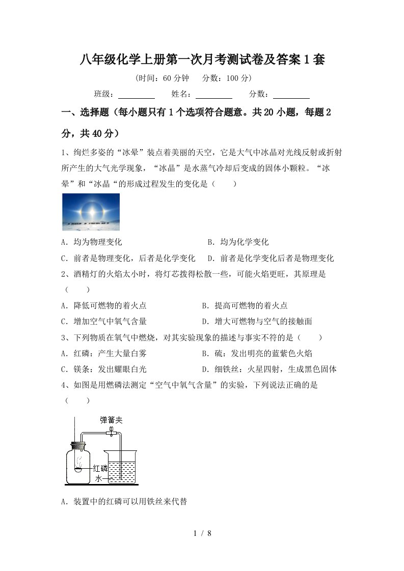 八年级化学上册第一次月考测试卷及答案1套