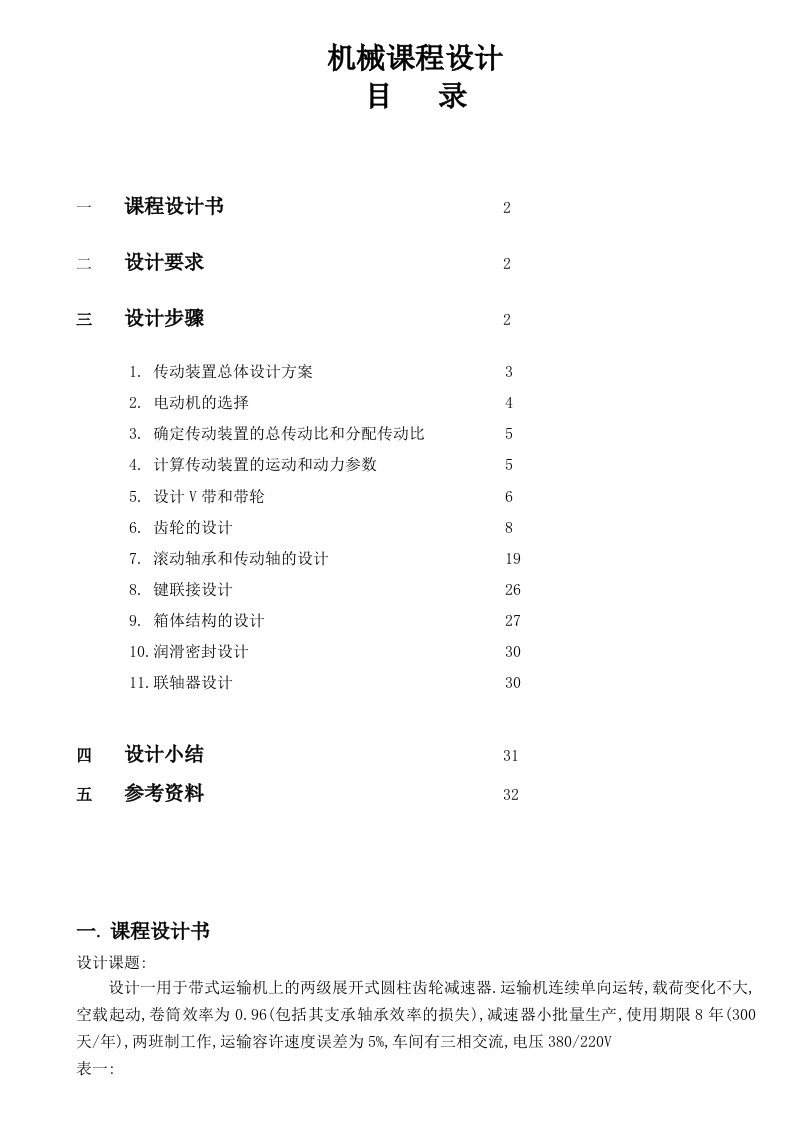 大学机械课程设计-减速器设计说明书