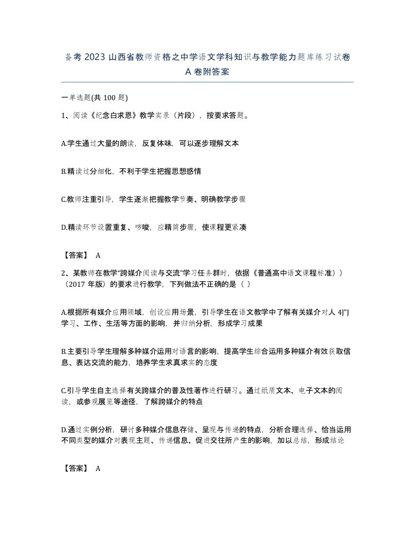 备考2023山西省教师资格之中学语文学科知识与教学能力题库练习试卷A卷附答案