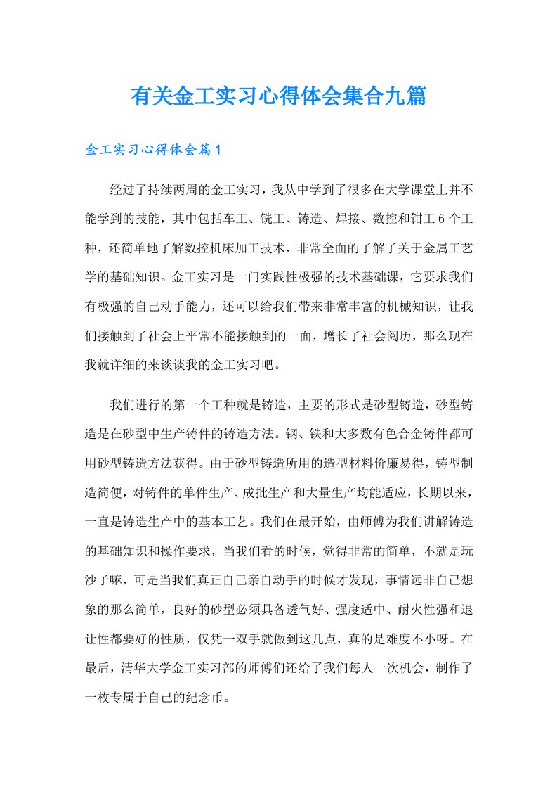 有关金工实习心得体会集合九篇