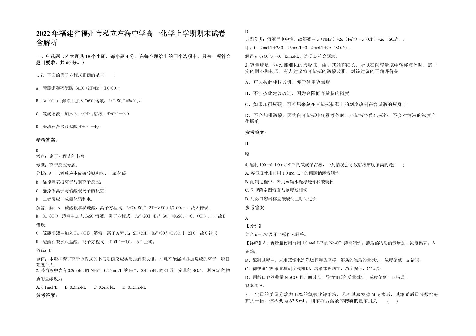 2022年福建省福州市私立左海中学高一化学上学期期末试卷含解析