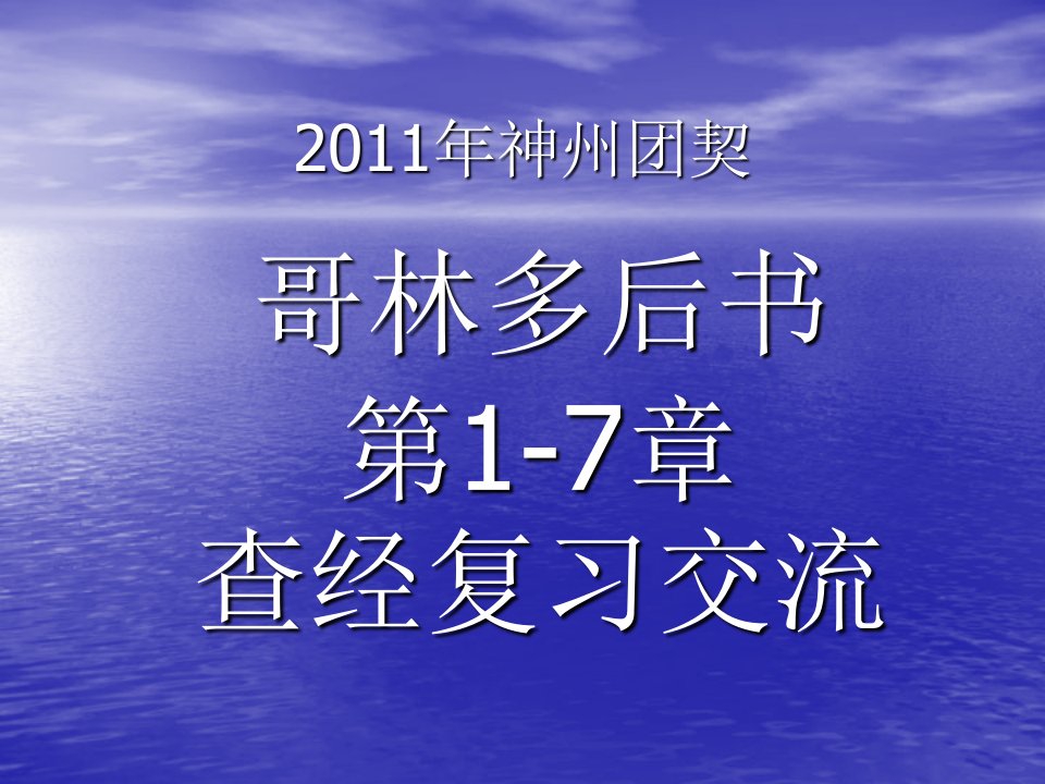 2011年神州团契查经复习交流