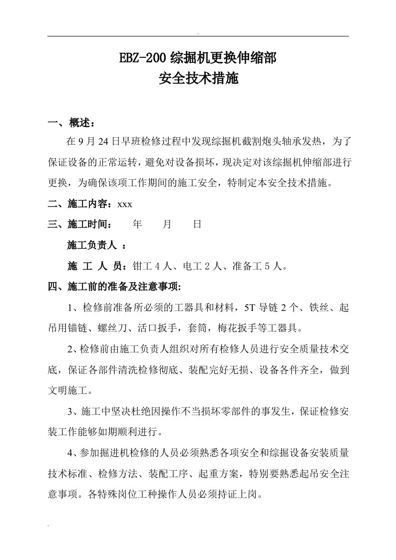 综掘机更换伸缩部安全技术措施