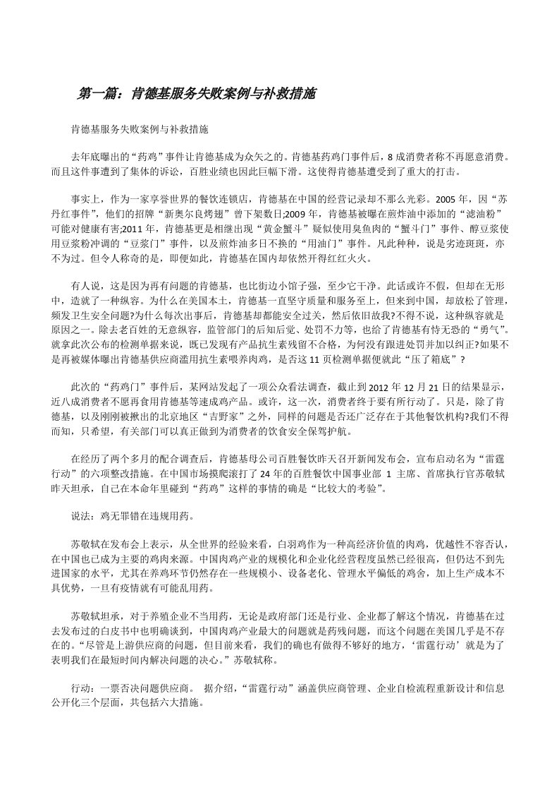 肯德基服务失败案例与补救措施[修改版]