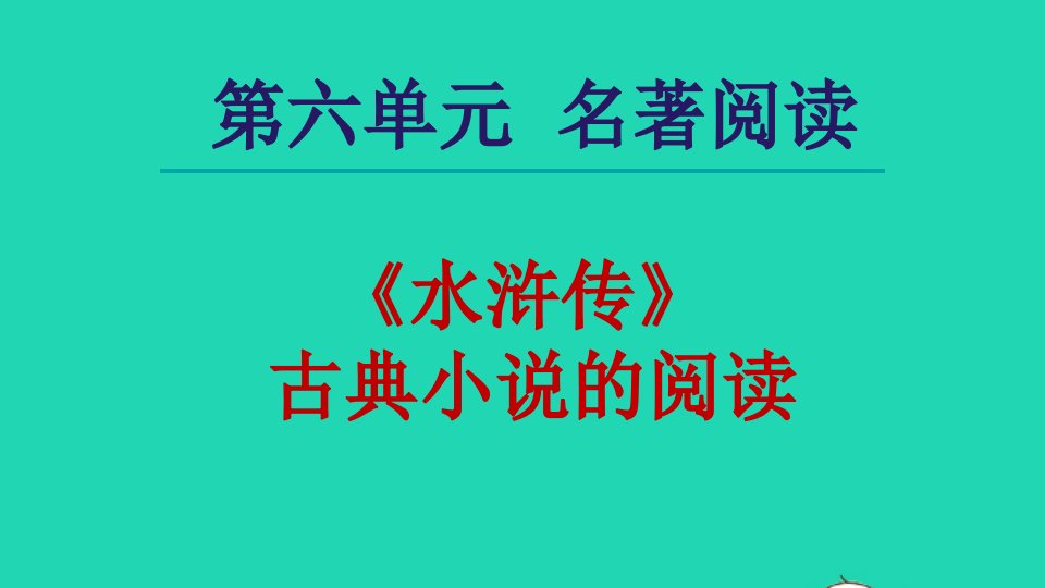 2021秋九年级语文上册第6单元名著导读水浒传古典小说的阅读课件新人教版