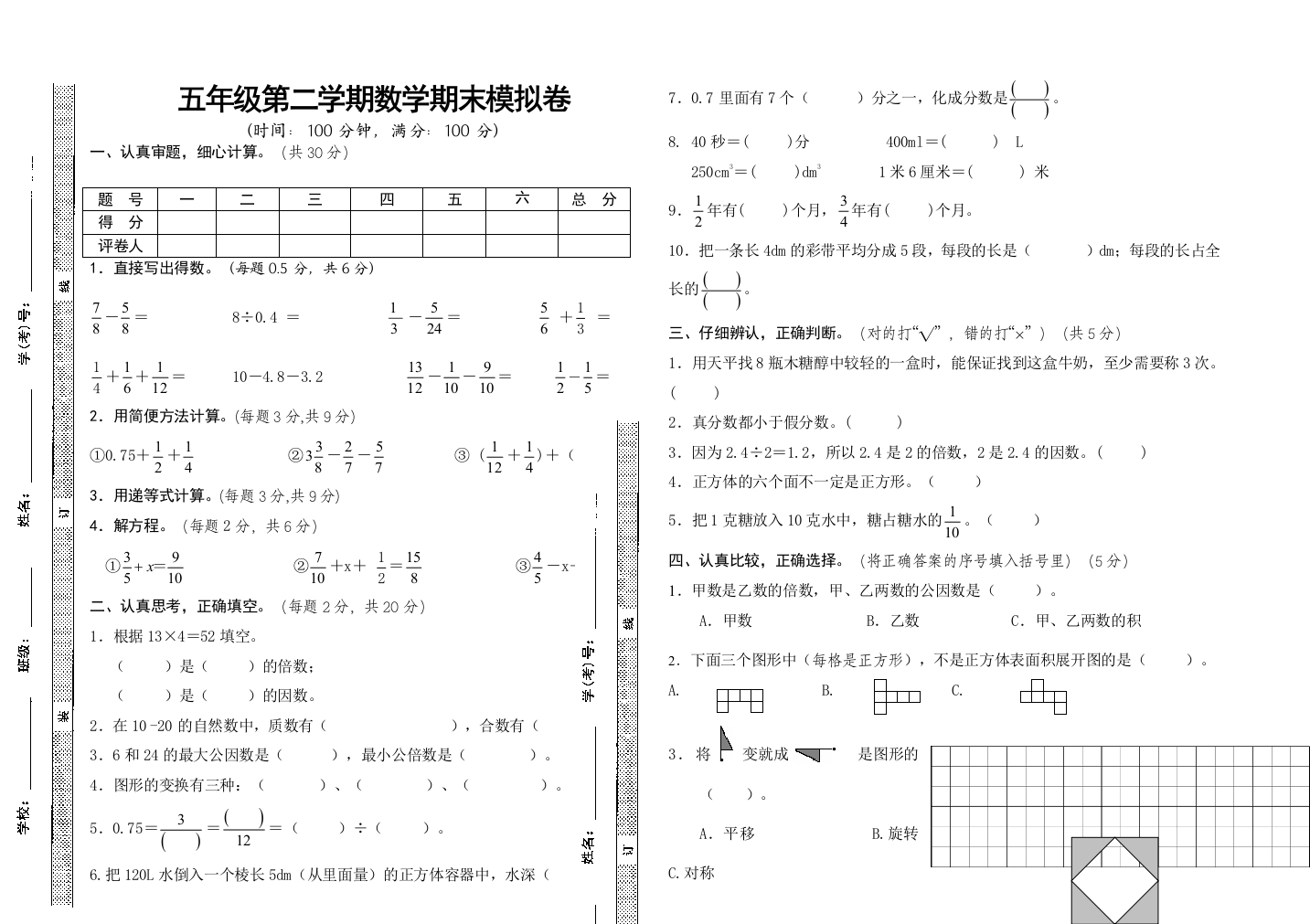 五年级下册数学试题第二学期期末模拟卷