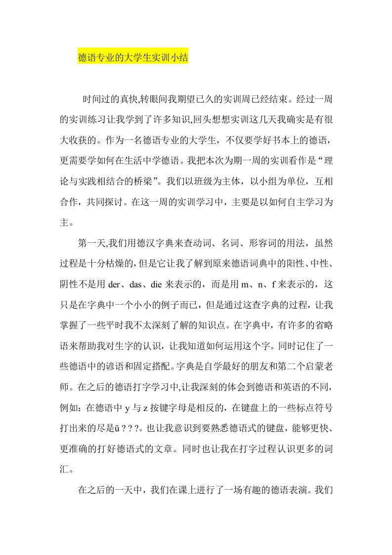 德语专业的大学生实训小结