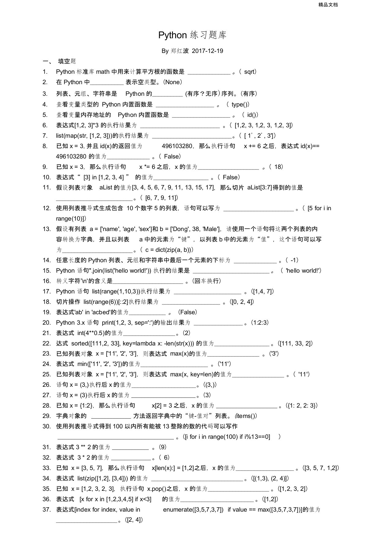 python练习题-答案