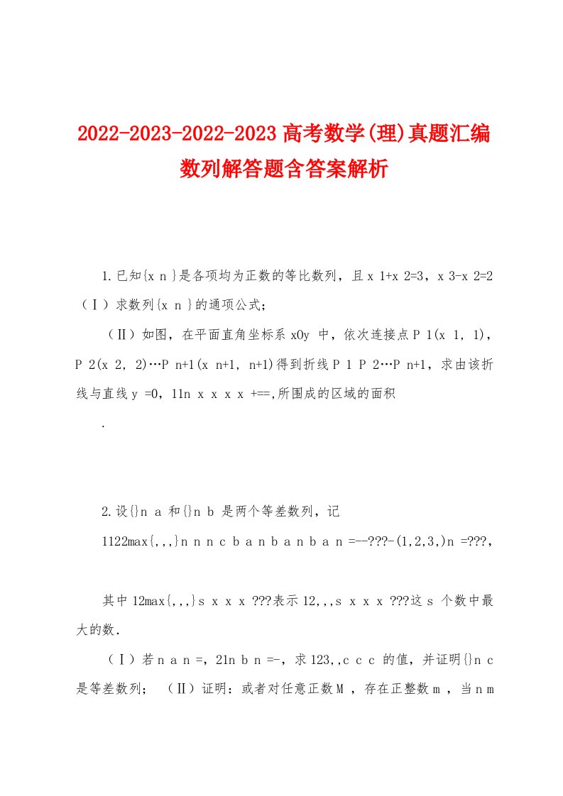 2022-2023-2022-2023高考数学(理)真题汇编数列解答题含答案解析