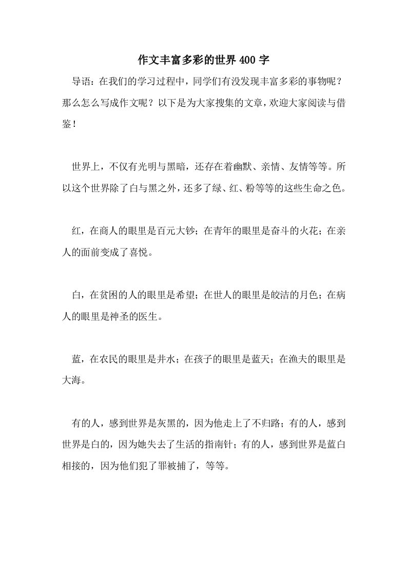 作文丰富多彩的世界400字