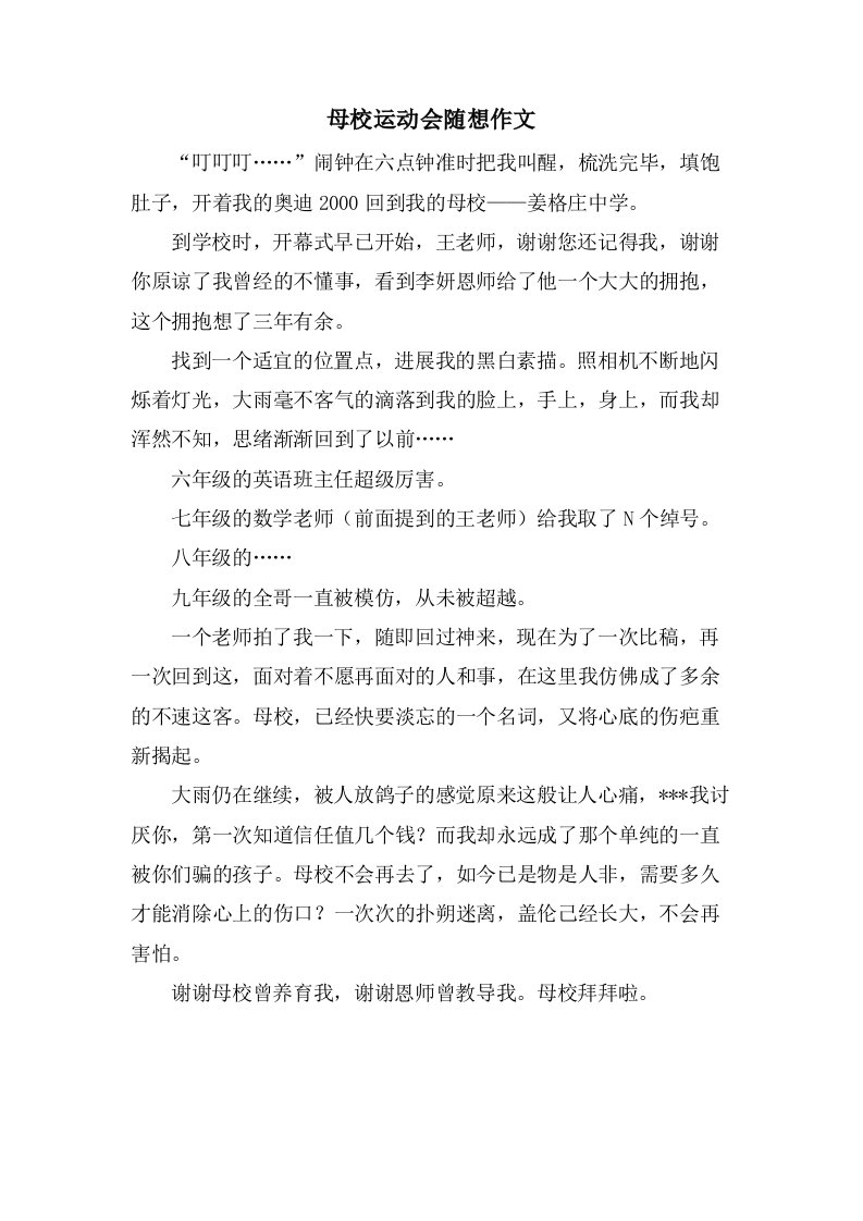 母校运动会随想作文