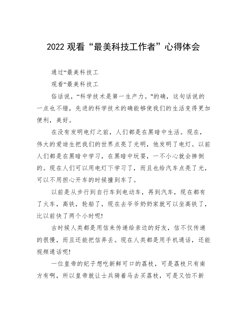 2022观看“最美科技工作者”心得体会