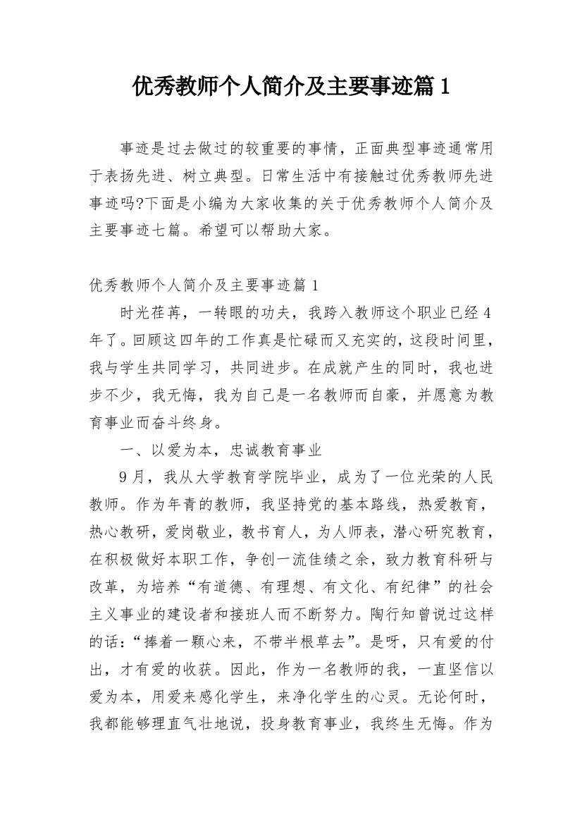 优秀教师个人简介及主要事迹篇1