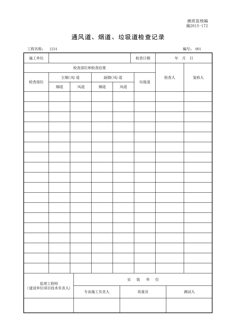 建筑工程-001施2015172通风道烟道垃圾道检查记录