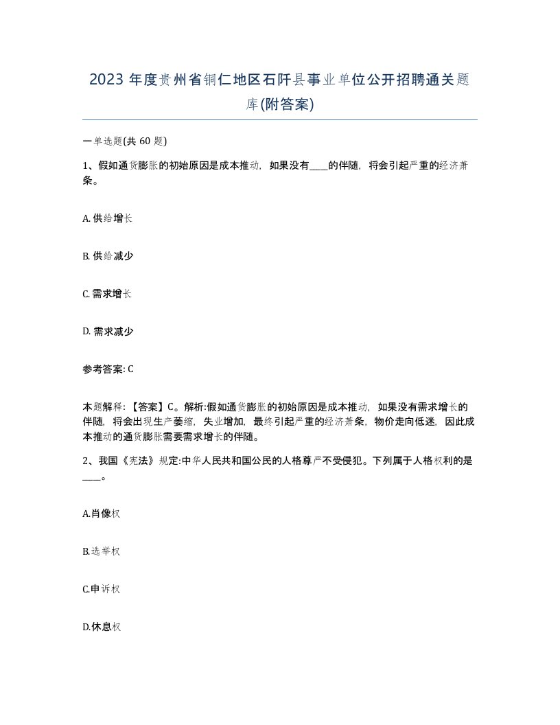 2023年度贵州省铜仁地区石阡县事业单位公开招聘通关题库附答案