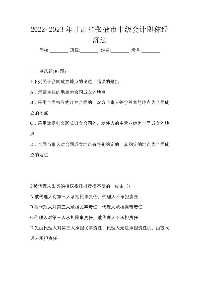 2022-2023年甘肃省张掖市中级会计职称经济法