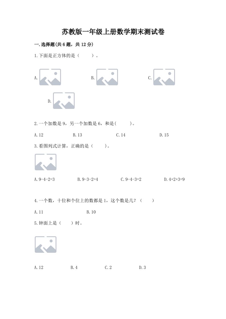 苏教版一年级上册数学期末测试卷及答案（真题汇编）