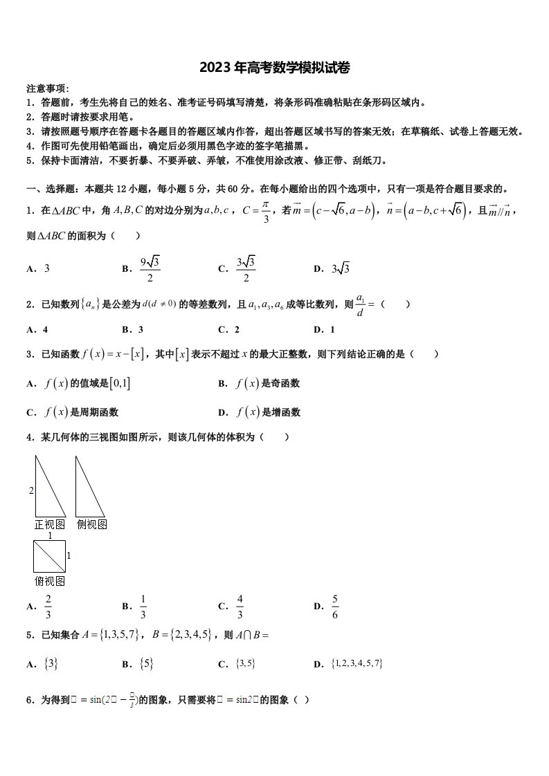 孝感市重点中学2023届高三压轴卷数学试卷含解析