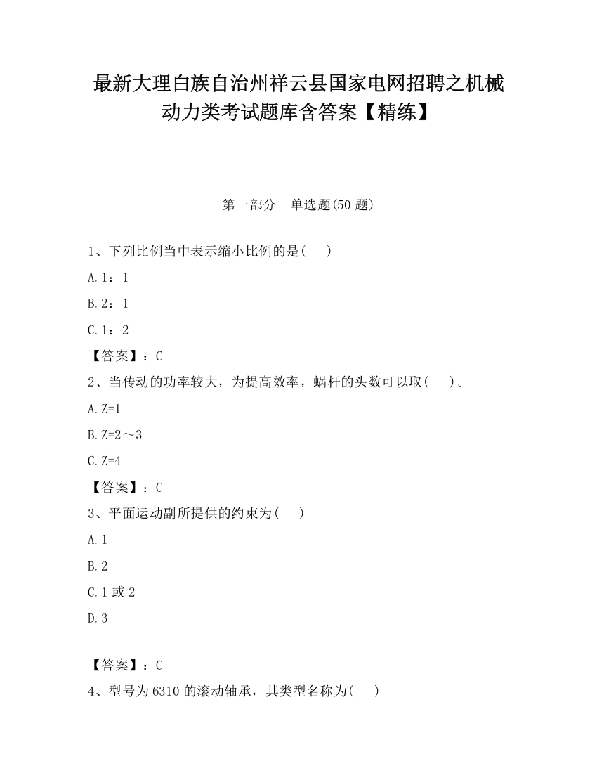 最新大理白族自治州祥云县国家电网招聘之机械动力类考试题库含答案【精练】