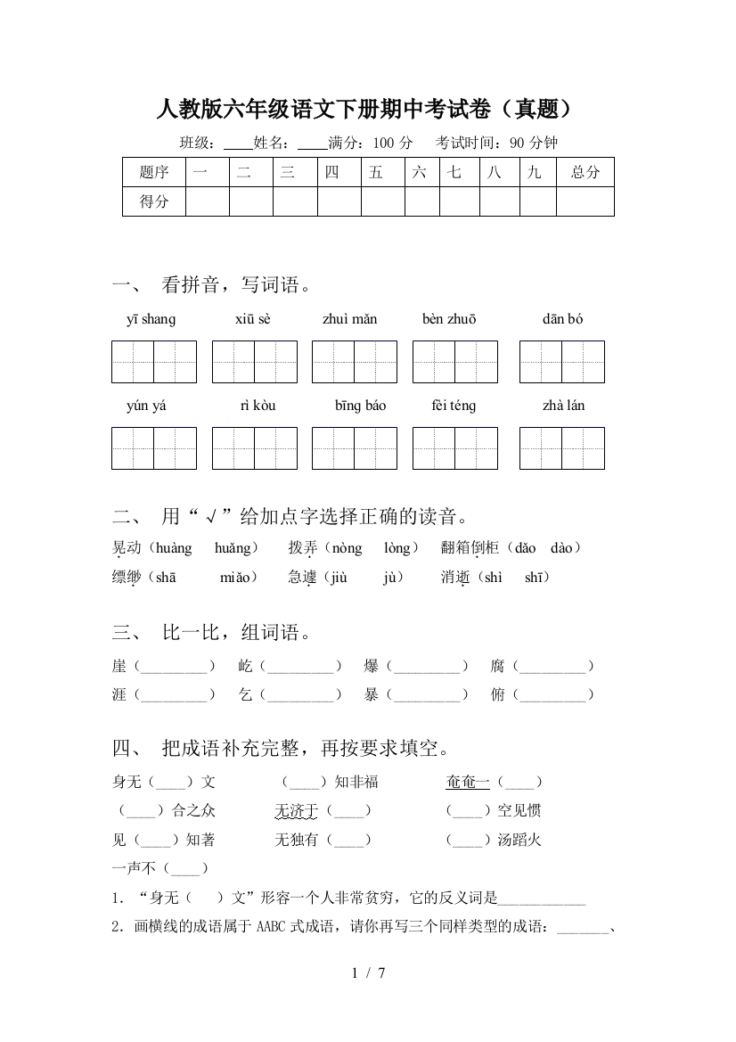 人教版六年级语文下册期中考试卷(真题)