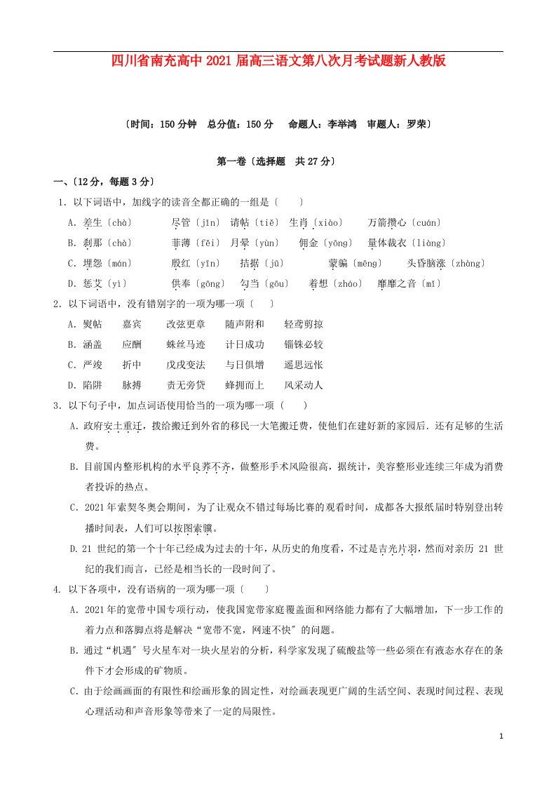 四川省南充高中202X届高三语文第八次月考试题新人教版