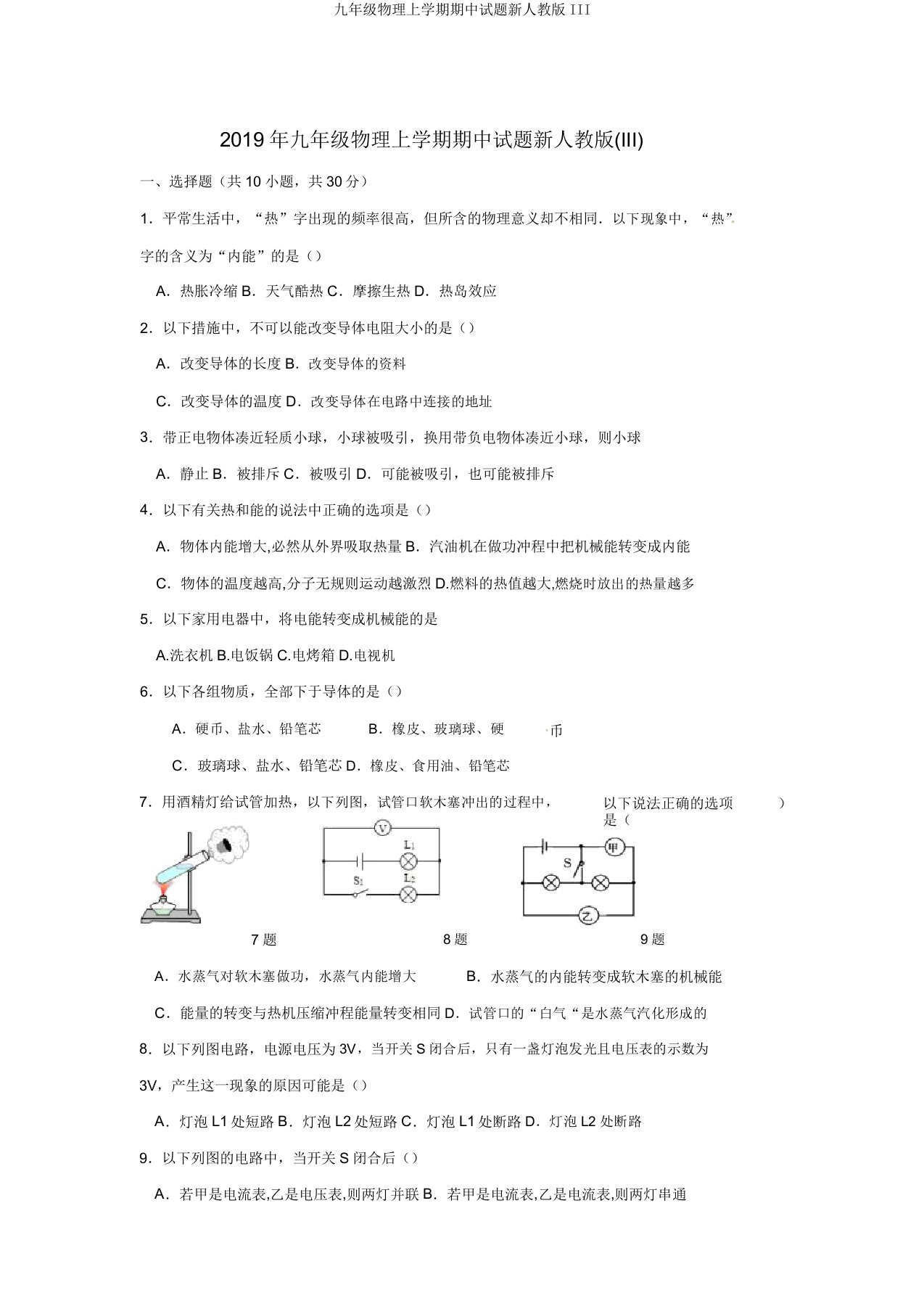 九年级物理上学期期中试题新人教版III