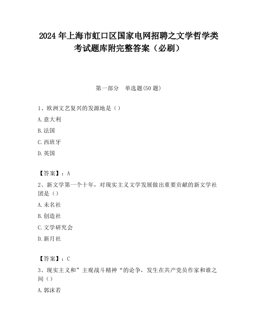 2024年上海市虹口区国家电网招聘之文学哲学类考试题库附完整答案（必刷）