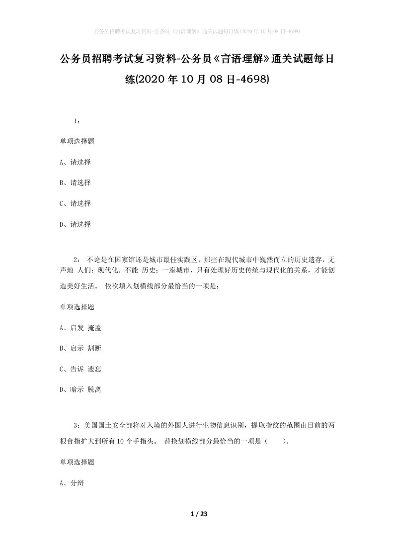 公务员招聘考试复习资料-公务员言语理解通关试题每日练2020年10月08日-4698