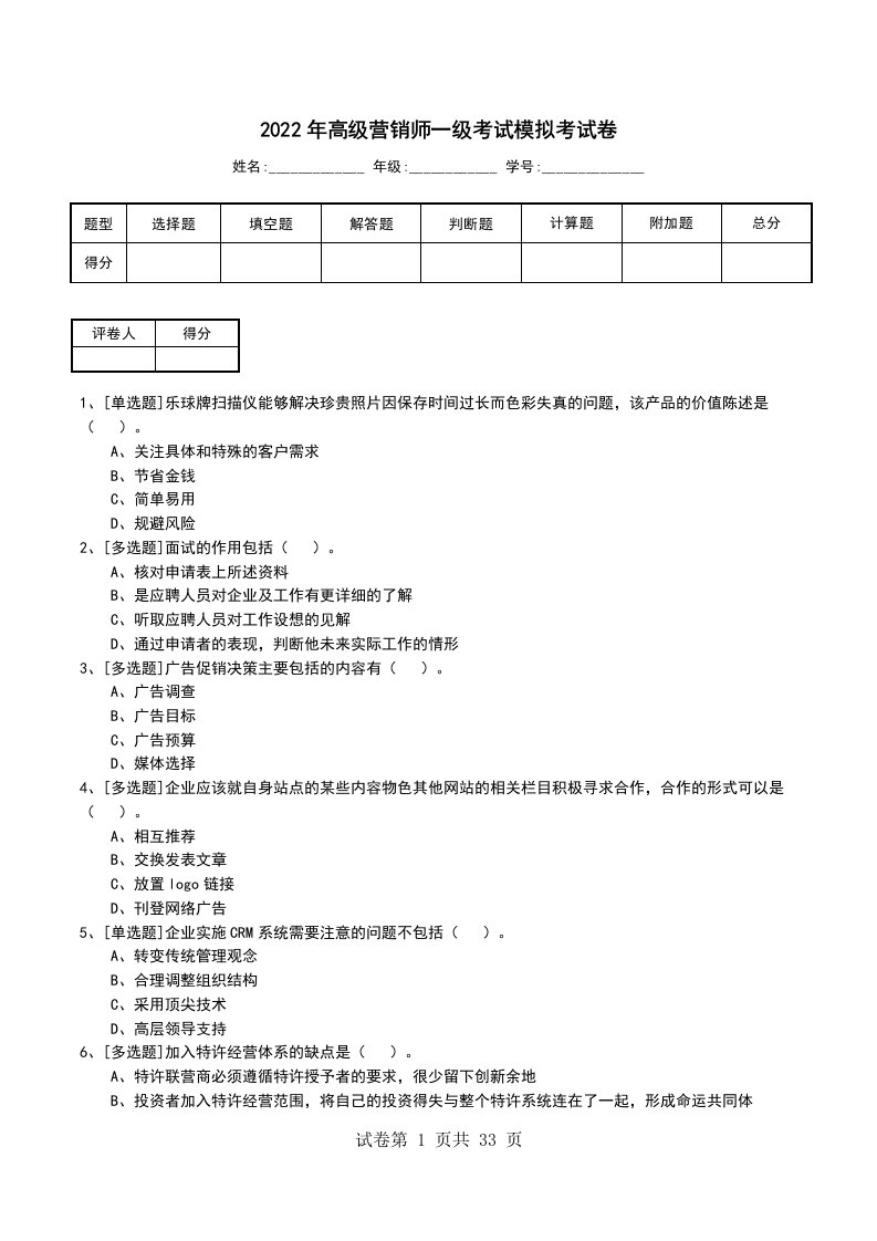 2022年高级营销师一级考试模拟考试卷