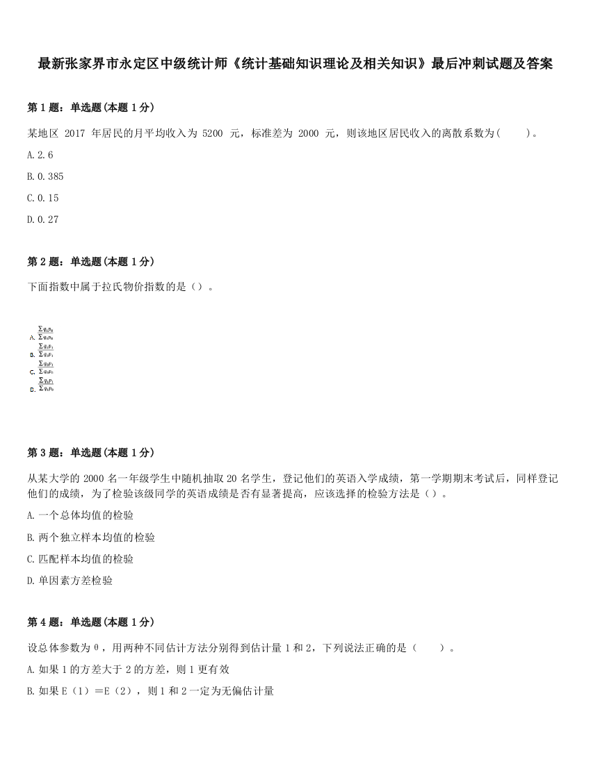 最新张家界市永定区中级统计师《统计基础知识理论及相关知识》最后冲刺试题及答案