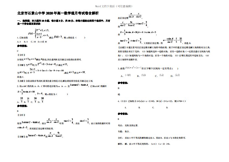 北京市石景山中学2020年高一数学理月考试卷含解析