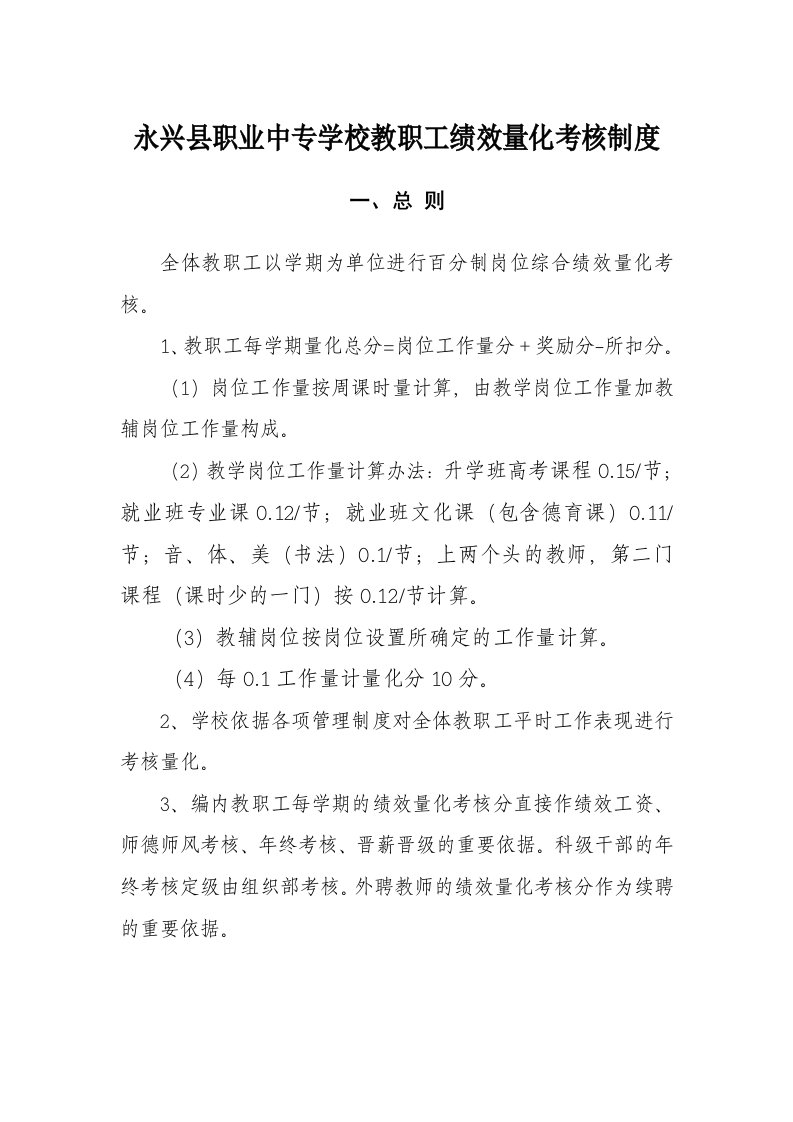 职业中专学校教职工绩效量化考核制度培训资料