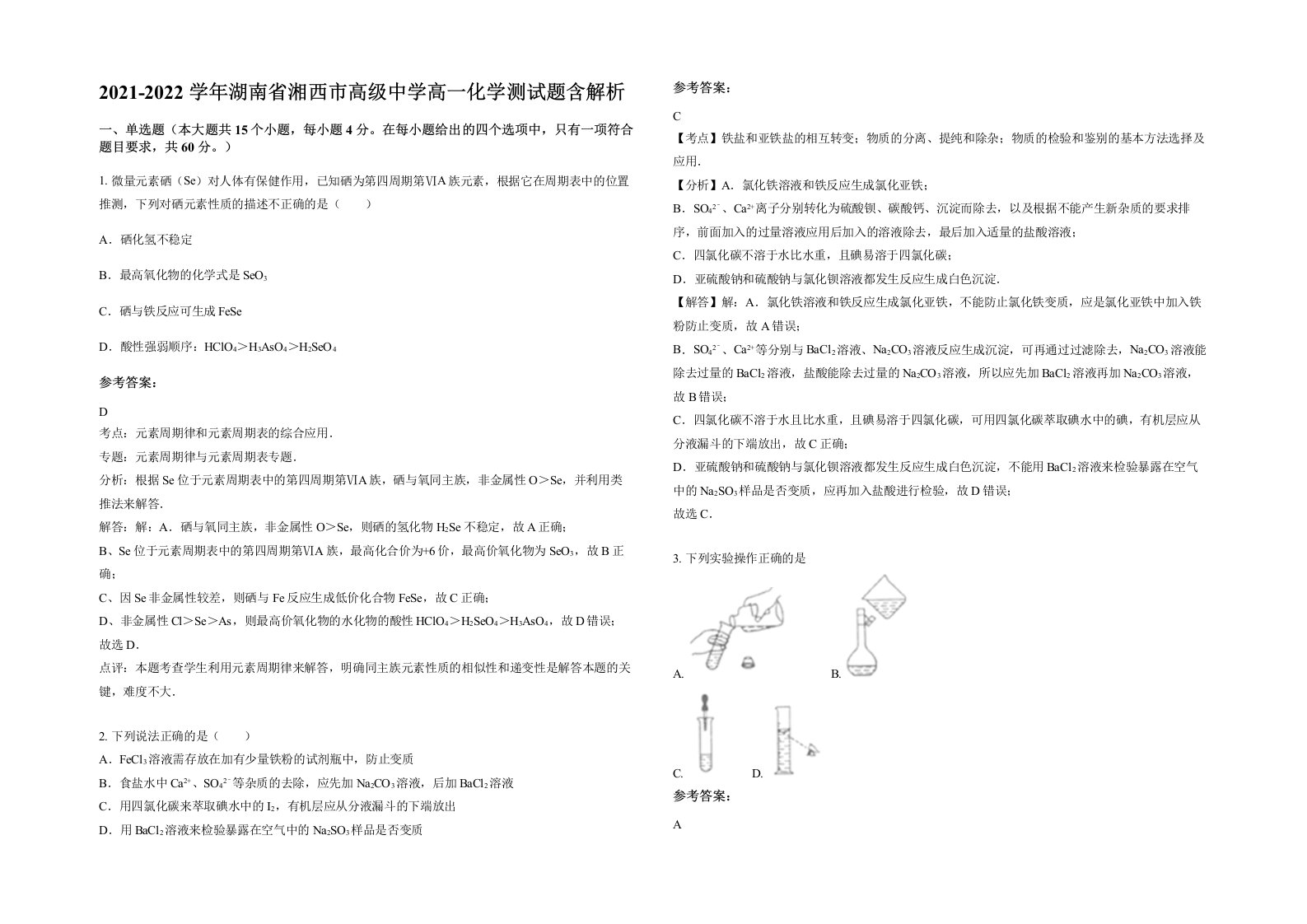 2021-2022学年湖南省湘西市高级中学高一化学测试题含解析