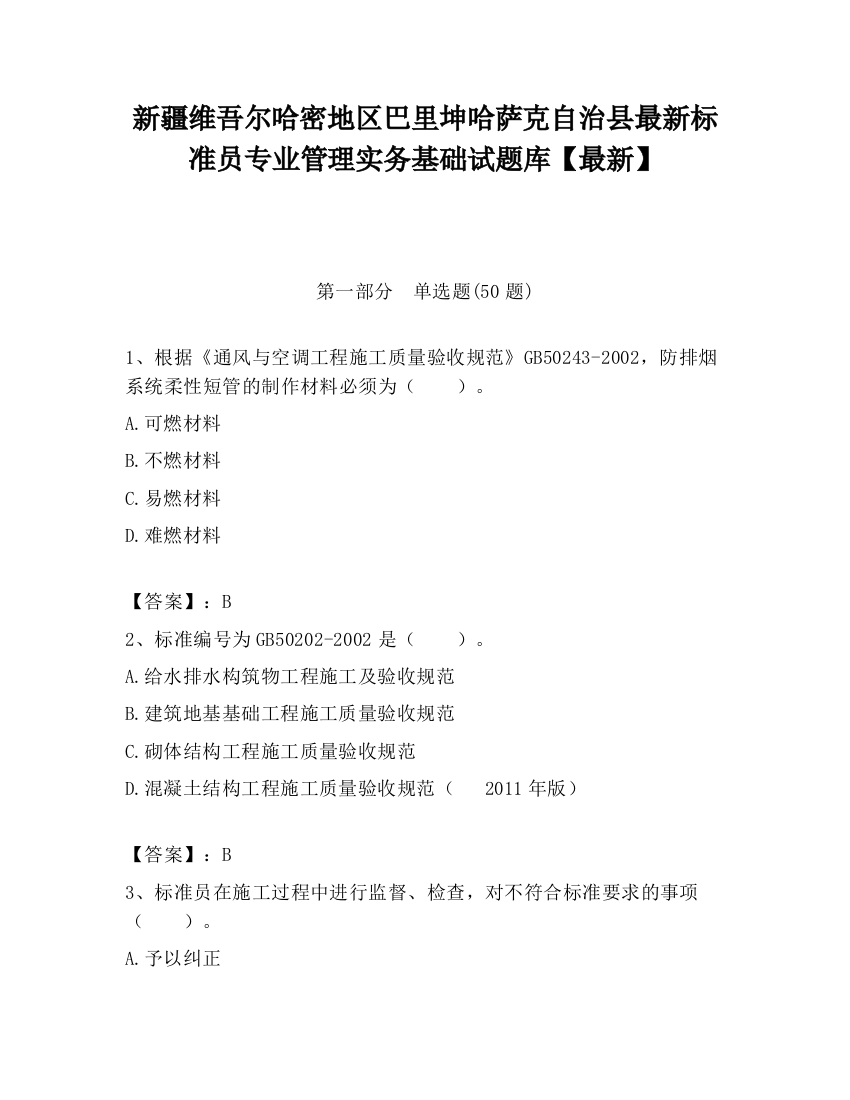 新疆维吾尔哈密地区巴里坤哈萨克自治县最新标准员专业管理实务基础试题库【最新】