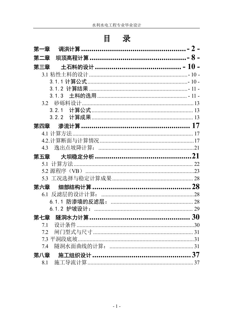 毕业设计（论文）-粘土斜心墙土石坝设计计算书