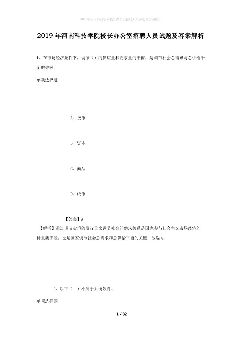 2019年河南科技学院校长办公室招聘人员试题及答案解析