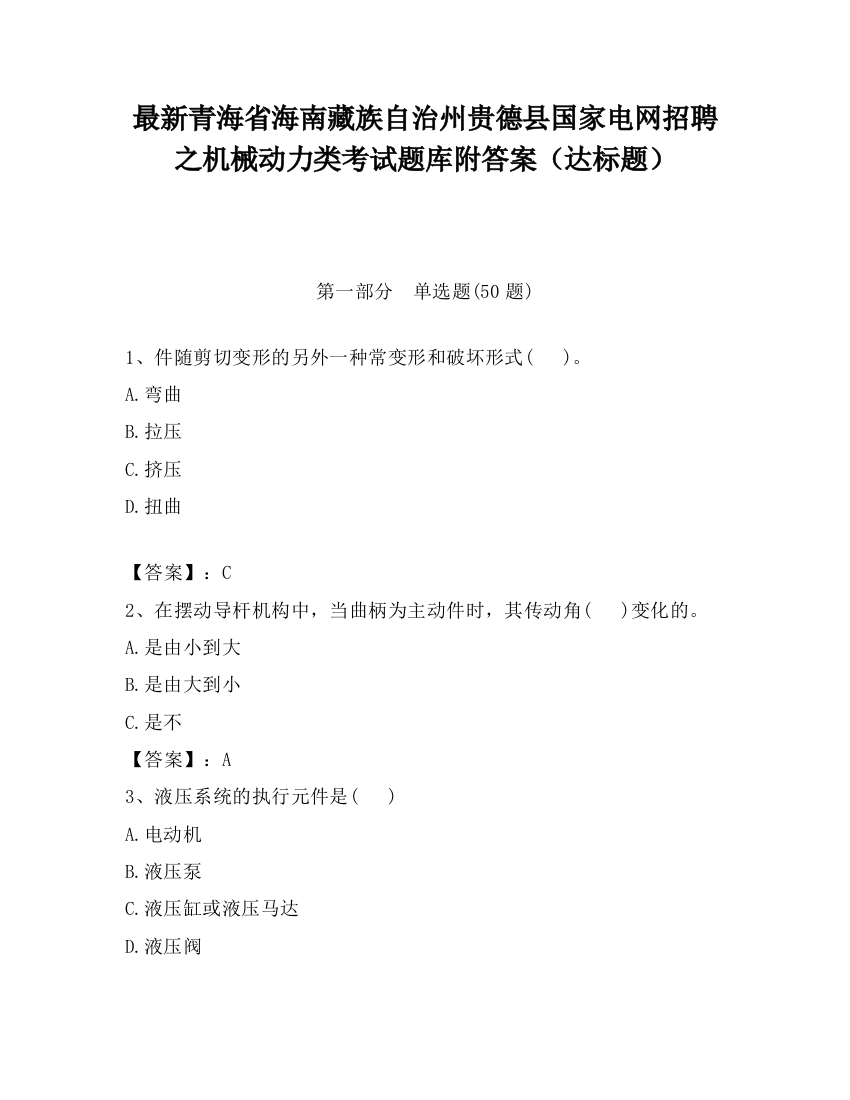 最新青海省海南藏族自治州贵德县国家电网招聘之机械动力类考试题库附答案（达标题）