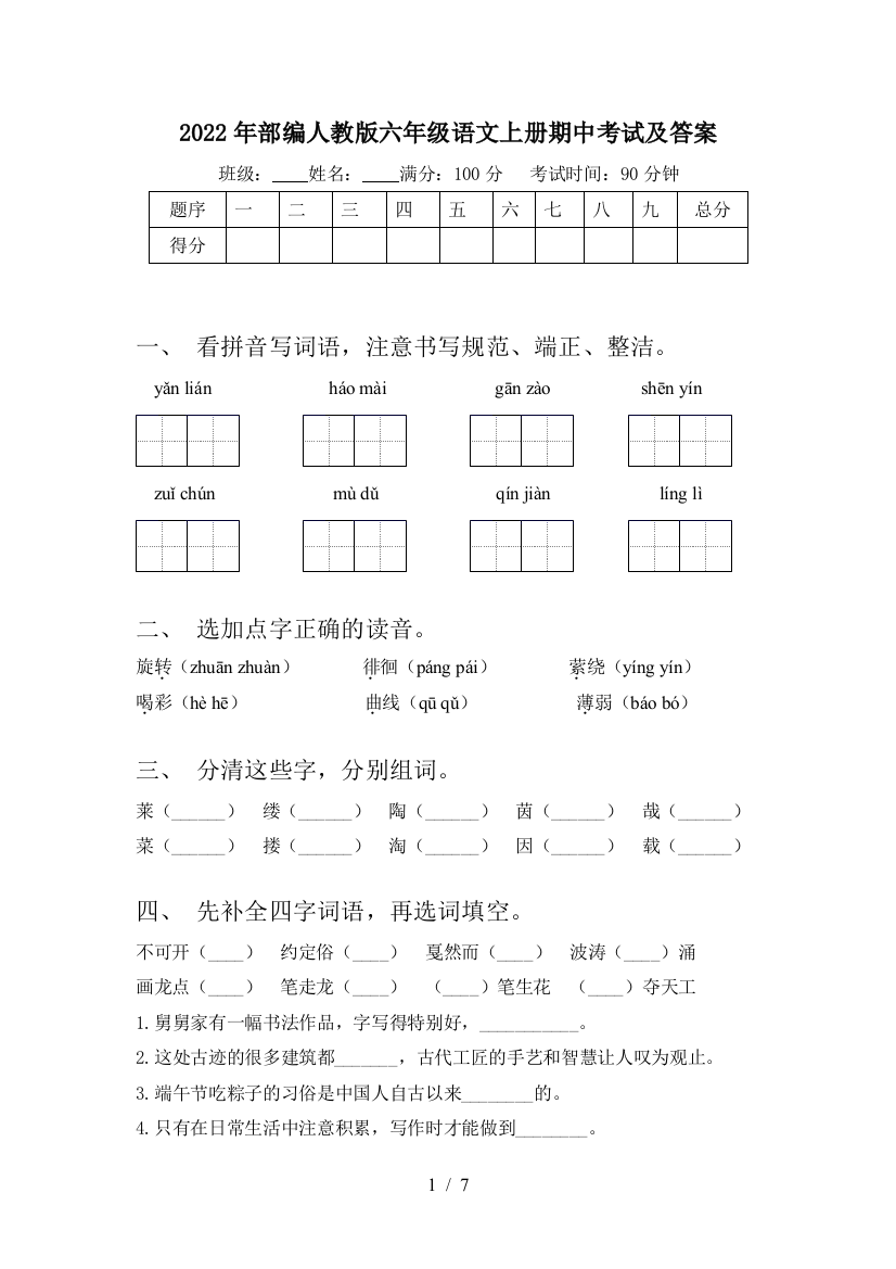 2022年部编人教版六年级语文上册期中考试及答案