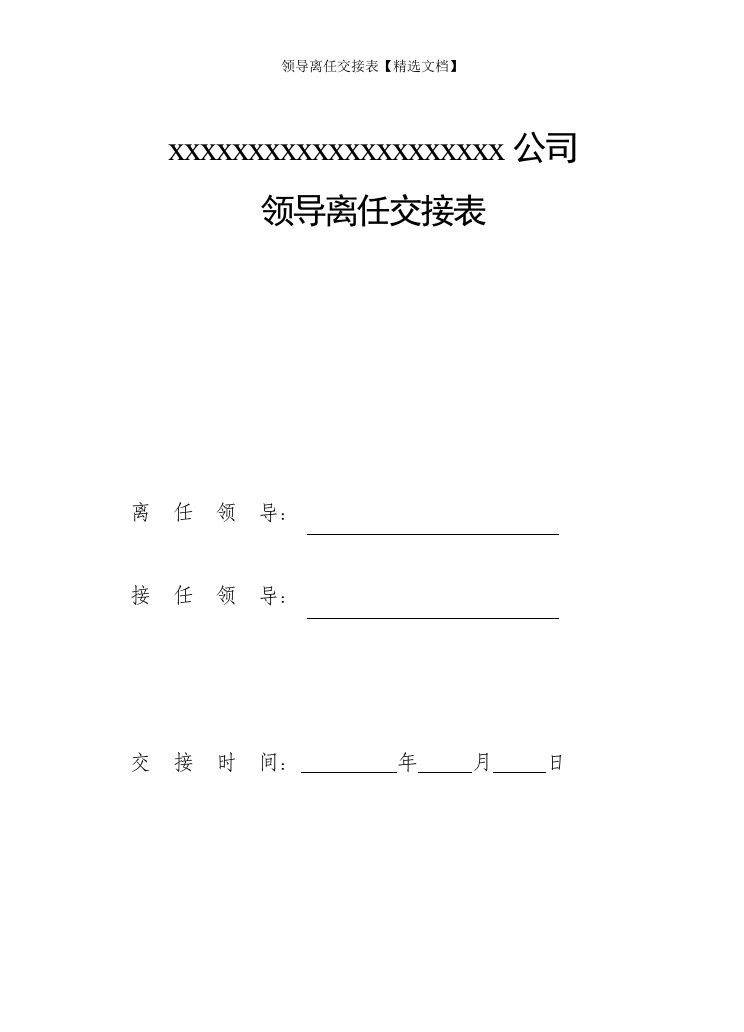 领导离任交接表【精选文档】