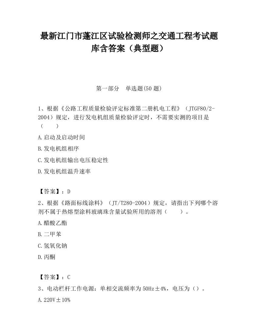 最新江门市蓬江区试验检测师之交通工程考试题库含答案（典型题）