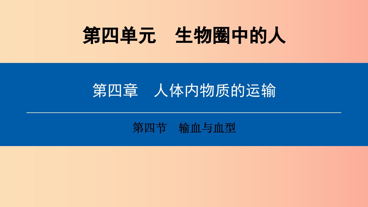 2019年七年级生物下册第四单元第四章第四节输血与血型课件