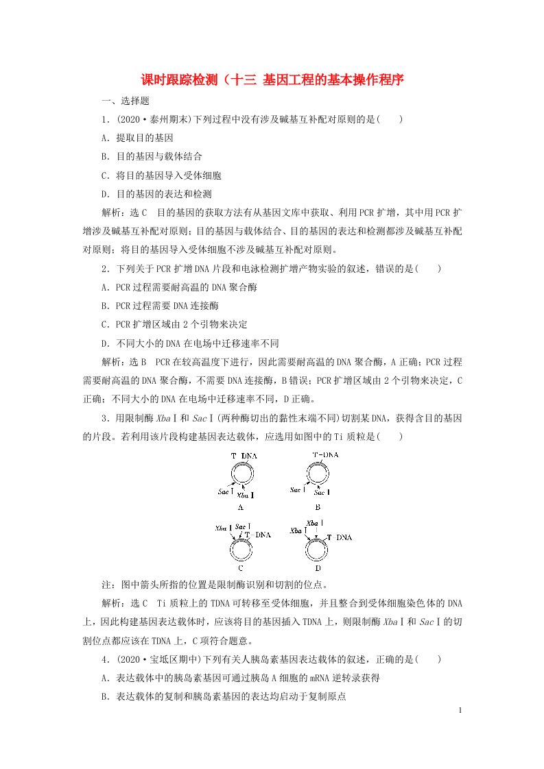 2023新教材高中生物课时跟踪检测十三基因工程的基本操作程序新人教版选择性必修3