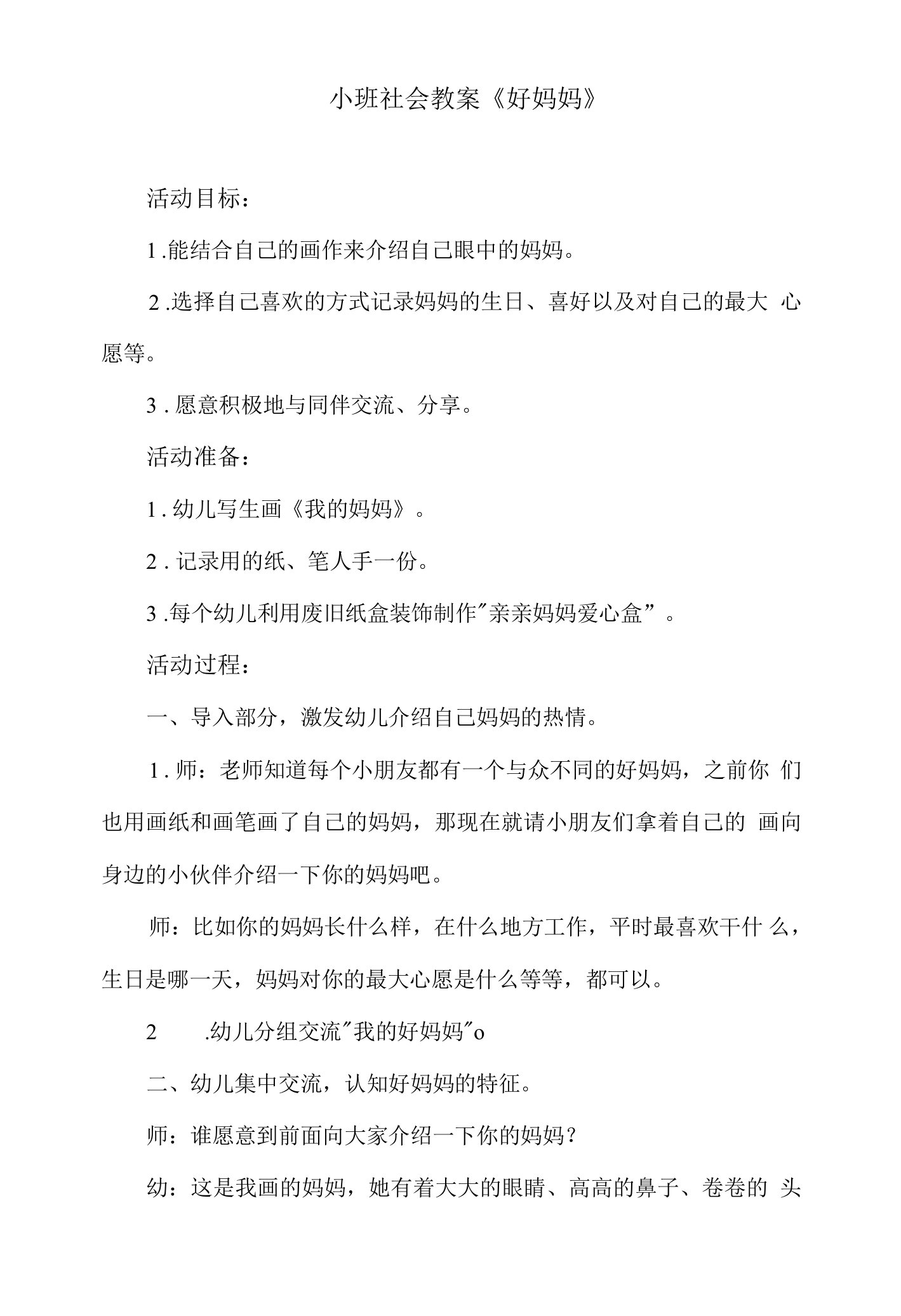 小班社会教案《好妈妈》